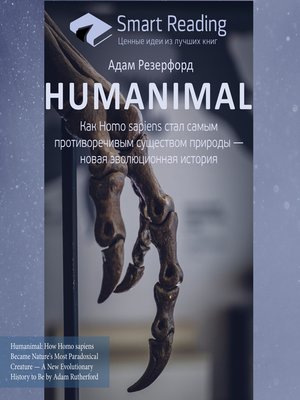 cover image of Humanimal. Как Homo sapiens стал самым противоречивым существом природы — новая эволюционная история
